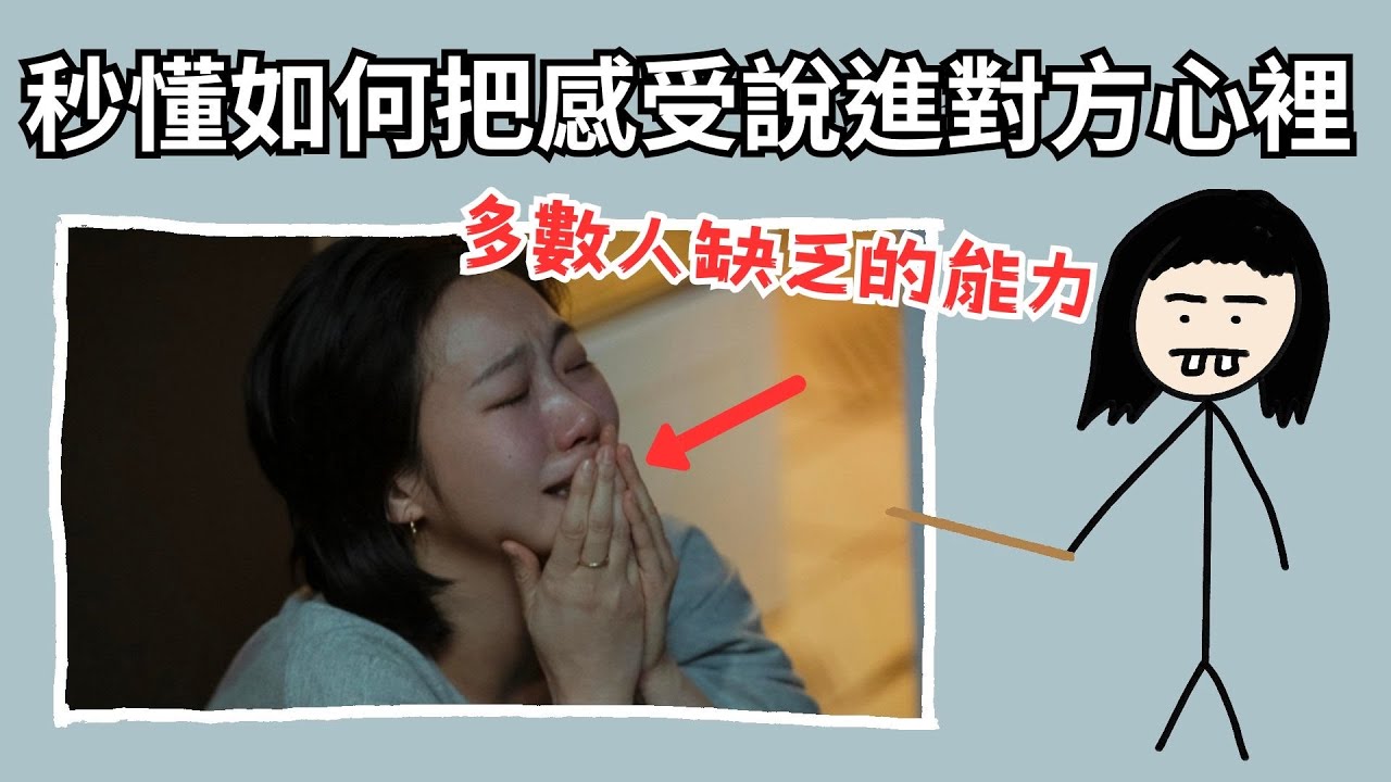 一個讓人能「理解你」的溝通方法
