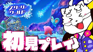 【星のカービィ ディスカバリー+ スターリーワールド】本日配信のDLCやっていくぞ！　Switch2初プレイ【VTuber】