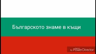 Сложих българското знаме в двора ми 🇧🇬
