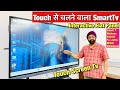 आ गया Touch से चलने वाला SmartTv अब हर घर बनेगा Smart इस New Technology के साथ | Smartledtv DAEWOO