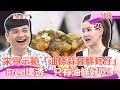 宋哥示範「油條蒜蓉鮮蚵仔」超下飯？Fred壞透：只有油條好吃！︱Part4/4 EP11 20240522︱#ChillChill懂事長