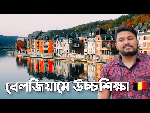 বেলজিয়ামে উচ্চশিক্ষা ?? || Higher Study in Belgium ?? || বেলজিয়ামে মাস্টার্স ও ব্যাচেলর্স কোর্স