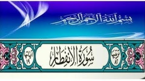 تلاوة خاشعة_سورة الانفطار_HD.mp4