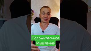 Почему позитивные мысли меняют твою жизнь к лучшему #жизнь #мотивация #саморазвитие #успех