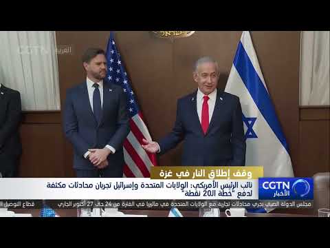 محادثات أمريكية إسرائيلية مكثفة لدفع خطة ترامب لغزة