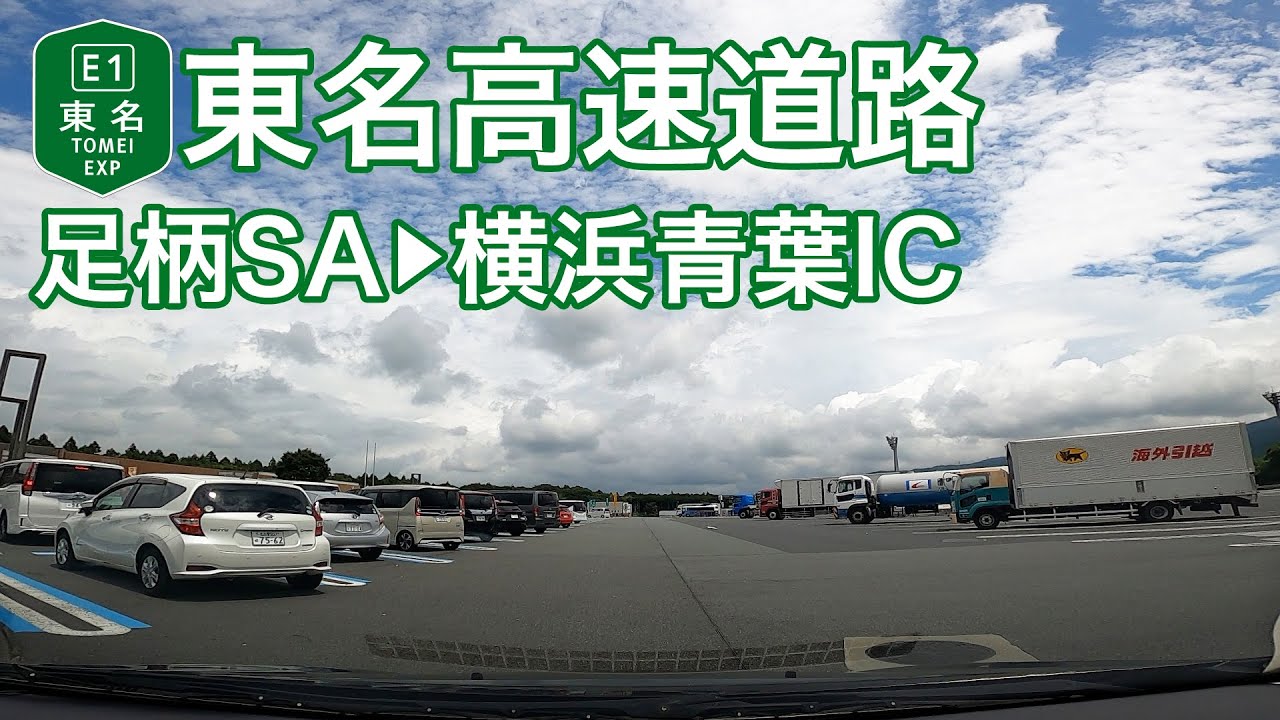 【ドライブショット】東名高速道路「足柄SA→横浜青葉IC」【Drive Shot】