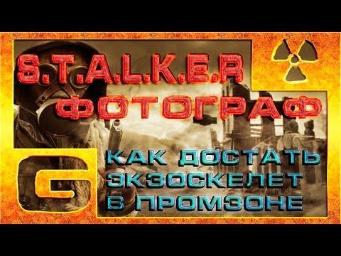 [Guide]Как получить фейковый экзоскелет на промзоне в моде Фотограф