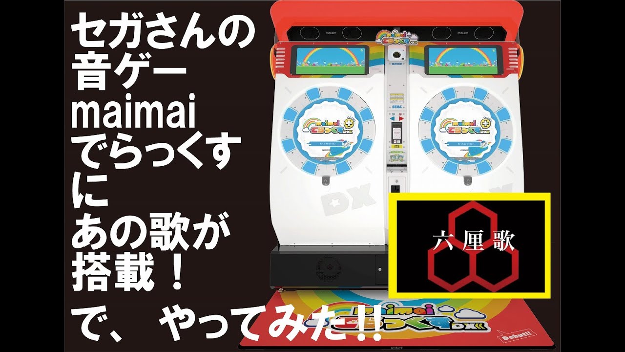 セガさんの音ゲーmaimai でらっくすに『六厘歌』が搭載されたのでやっ