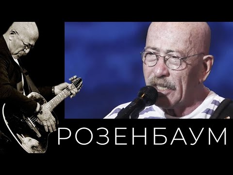 Александр Розенбаум Упереться, Не Сломаться Alexander_Rozenbaum