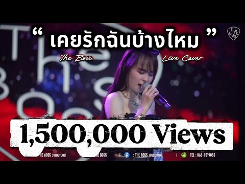 เคยรักฉันบ้างไหม - เสก Loso แสดงสด [Cover Live The Boss]