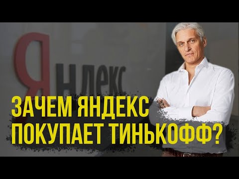 Зачем Яндекс покупает Тинькофф // Фанимани