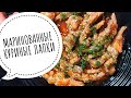 МАРИНОВАННЫЕ КУРИНЫЕ ЛАПКИ