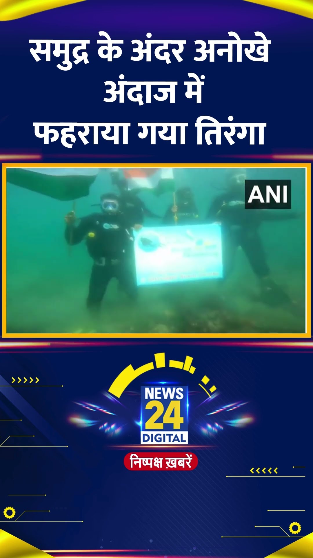 Dwarka में समुद्र के नीचे अनोखे अंदाज में फहराया गया झंडा, वीडियो में देखिए