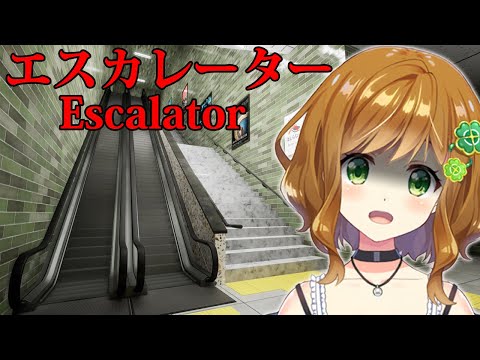 【エスカレーター | Escalator】またも閉じ込められてしまう脱出できない系Vtuber