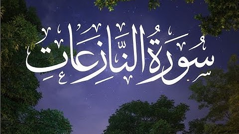 Quran: 79. Surat An-Nazi'at (Those who drag forth) - | سورة النازعات- | - HD