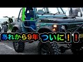 あれから９年ついに 234ガレージ　234WHEELS　JIMNY　SUZUKI　JA11　JA12　JA22　JB23　JB64　JB74　ジムニー　高知　愛媛　クロカン　四駆　ハイラックス