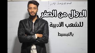 الدوال -رقم 1-|المعادلات|-بكالوريا- للشعب الادبية  شرح مبسط