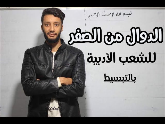 دوال |"كثير الحدود/ ناطقة "|-من الف الى الياء--بكالوريا- لشعب الادبية بترتيب