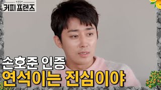 COFFEE FRIENDS 본격 호주니의 '고급스러움'을 찾은 방송 190308 EP.10