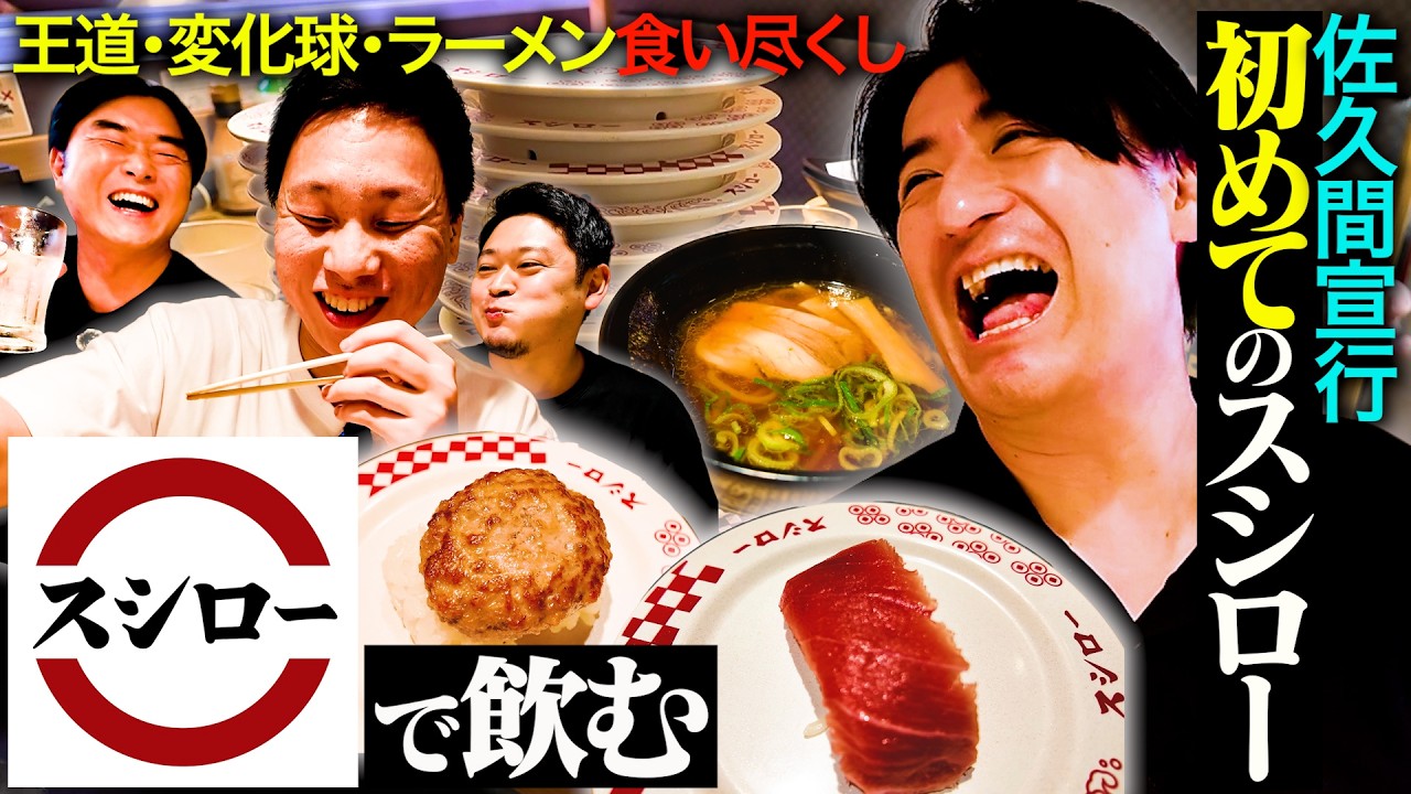 【初体験】佐久間が初めてスシローに行ってみたら、定番ネタも変わり種もラーメンも全部うますぎて笑った