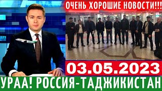 Экстренно 3 Мая! Хорошие Новости Для Таджиков, Новости Для Мигрантов, Новости Таджикистана