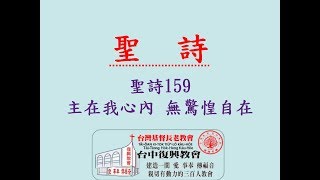 聖詩159 主在我心內 無驚惶自在(20190127)
