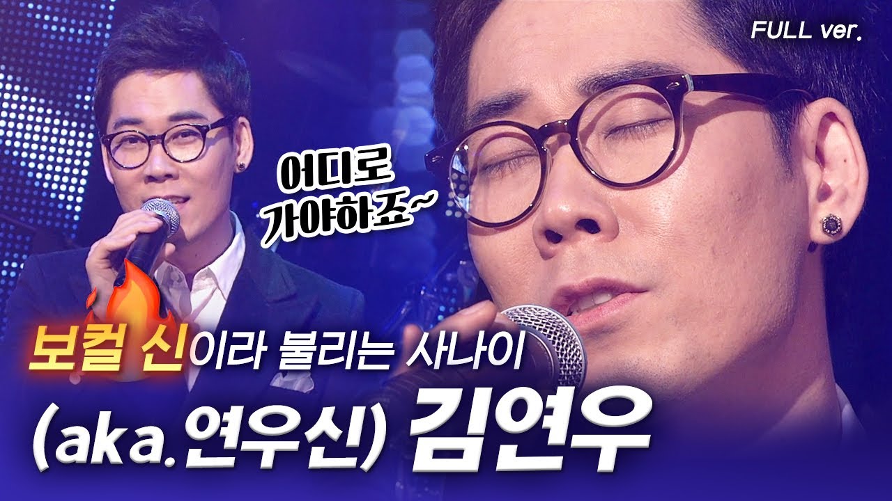 분위기 마치 연우신 연말 단콘🎤발라드 교과서 김연우(Kim Yeon Woo) LIVE 무대 [고화질 FULL ver.]