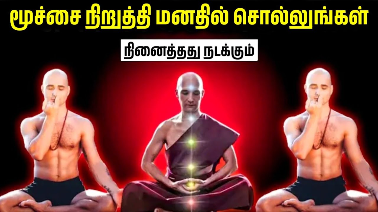 உங்கள் மூச்சைப் பிடித்துக் கொண்டு இதை உங்கள் மனதில் சொல்லுங்கள் | Buddhist Meditation Techniques