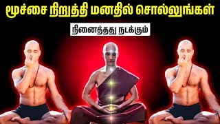 உங்கள் மூச்சைப் பிடித்துக் கொண்டு இதை உங்கள் மனதில் சொல்லுங்கள் | Buddhist Meditation Techniques