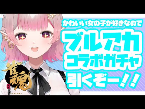 【雀魂】ブルアカガチャきたー！！ずばり狙いの子は・・・？【にじさんじ/える】