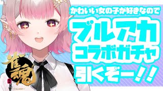 【雀魂】ブルアカガチャきたー！！ずばり狙いの子は・・・？【にじさんじ/える】