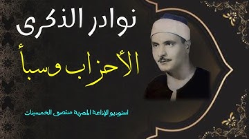 درة فريدة - الشيخ كامل يوسف البهتيمي - الأحزاب وسبأ - تلاوة نادرة لأول مرة - الإذاعة المصرية خمسينات
