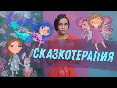 КАК РЕШИТЬ ПРОБЛЕМЫ С ПОМОЩЬЮ СКАЗКИ | ТЕРАПЕВТИЧЕСКИЕ ИГРЫ И СКАЗКИ