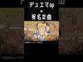 【音MAD】MADはジョー!ジョー!【デュエマop×有名な曲】