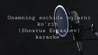 Onamning sochida oqlarni ko'rib | Shoxrux Ergashev | karaoke  🎤