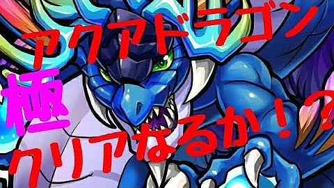 モンスト アクアドラゴン