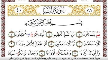 سورة النبأ مكتوبة يوسف نوح احمد برواية البزي عن ابن كثير