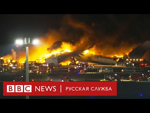 Самолет сгорел в Токио: как пассажиры спасались после столкновения бортов в аэропорту
