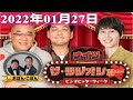 2022年01月27日 ナイツ　ザ・ラジオショーFull