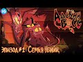 АДСКИЙ БОСС - ЭПИЗОД 1 - [Русская Озвучка БЕЗ ЦЕНЗУРЫ] - HELLUVA BOSS - Murder Family - Episode 1