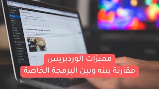 ماهي مميزات الوردبريس | كيف يعمل؟ | هو ولا البرمجة الخاصة! | كورس سيو | اسلام مجدي