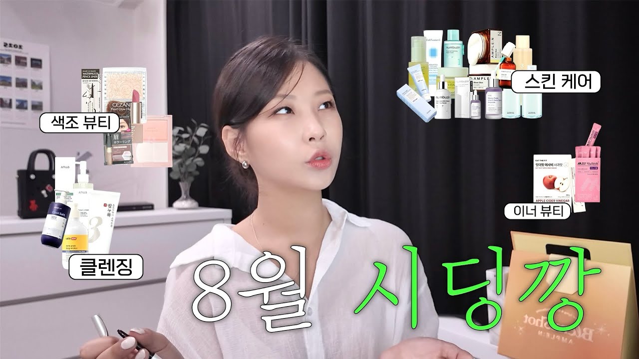 이번달 뷰티 시딩깡🎁 | (feat.넘버즈인,구달,코스알엑스,셀퓨전씨,아누아,락토덤,닥터지,잇더핏,지노마스터,키스미,클리오,홀리카홀리카,세잔느,앰플엔,힌스,토리든)