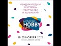 Международная выставка творчества и увлечений Moscow Hobby Expo. День 1 (открытие)