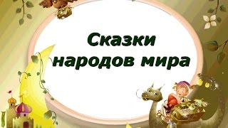 ⁣Сказки народов мира – небольшой сборник сказок для детей