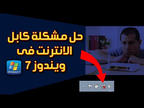 حل مشكلة كابل الانترنت وتشغيل الانترنت فى ويندوز 7