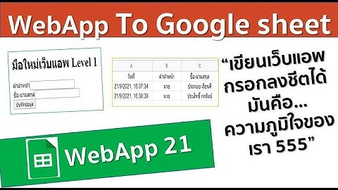 EP.1 WebApp กรอกช้อมูลลง Google Sheet ได้  เริ่มต้น ง่าย ๆ สั้น ๆ !!