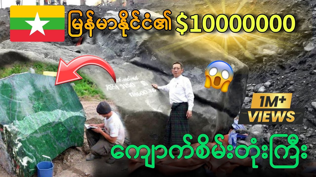 😱$10Billion မြန်မာ့ကျောက်စိမ်းတုံးကြီးThe interesting secret of Myanmar jade worth10 billion dollars