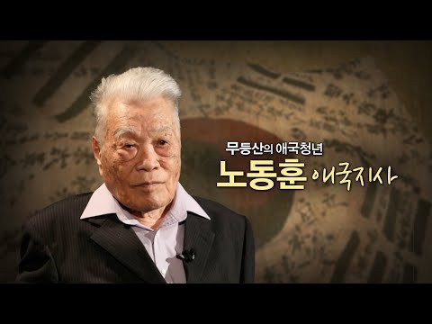 무등산의 애국청년 노동훈 지사, 그의 <strong>항일</strong> <strong>투쟁</strong> 이야기와 아직도 기억하는  친일파 형사의 말