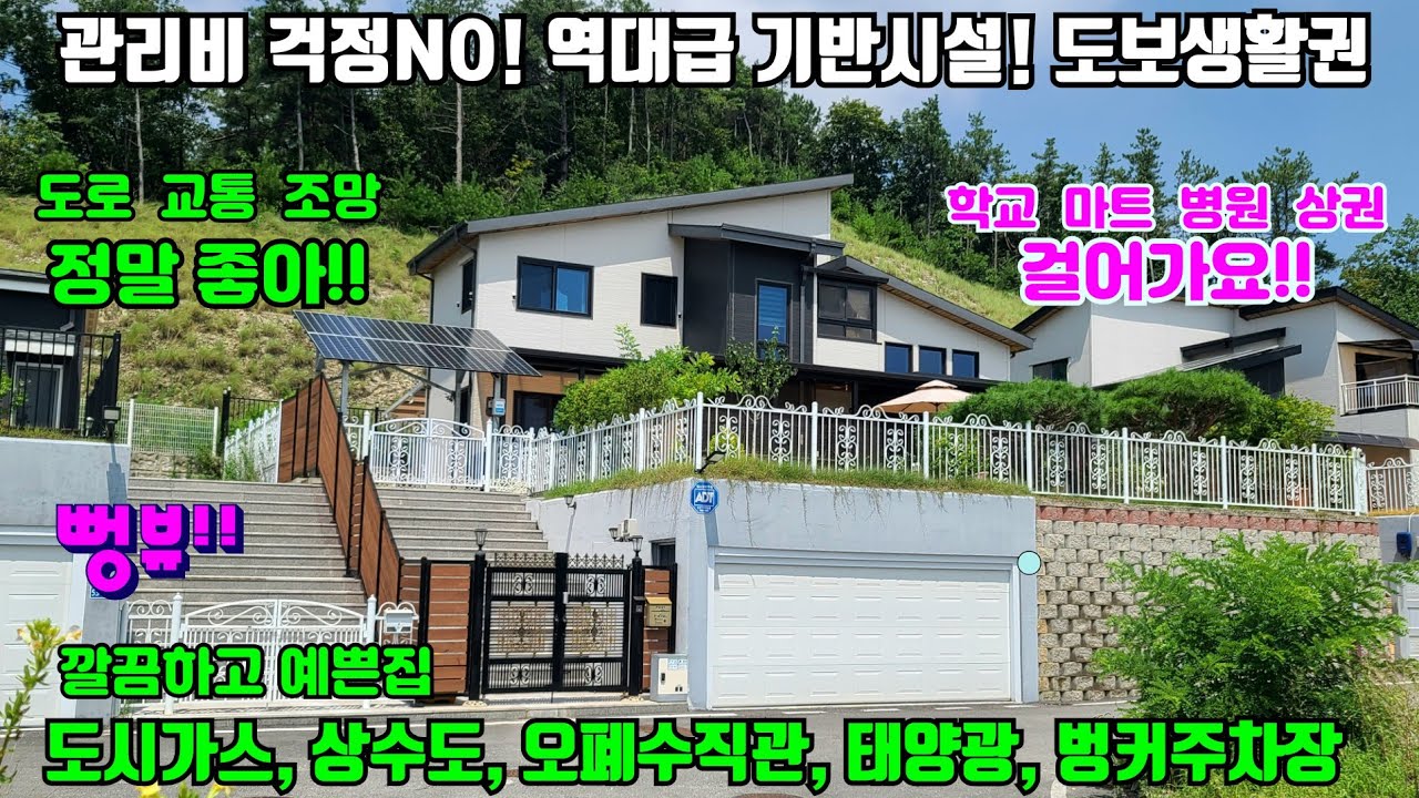 [여주둥지tv] 여주시 뻥뷰 전원주택!! 차가 없어도 괜찮은 도보 10분내 인프라!! 도시가스를 비롯한 역대급 기반시설,  태양광,  벙커주차장 [여주전원주택][도시가스전원주택]