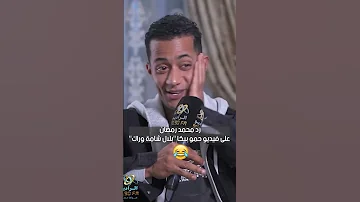 رد محمد رمضان على فيديو حمو بيكا بلال شامة وراك الراديو بيضحك مع فاطمة مصطفى 